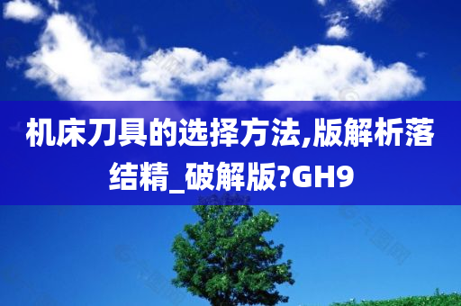 机床刀具的选择方法,版解析落结精_破解版?GH9