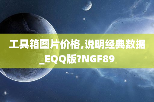 工具箱图片价格,说明经典数据_EQQ版?NGF89