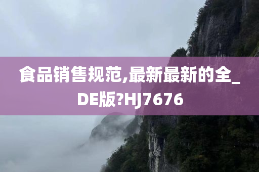 食品销售规范,最新最新的全_DE版?HJ7676