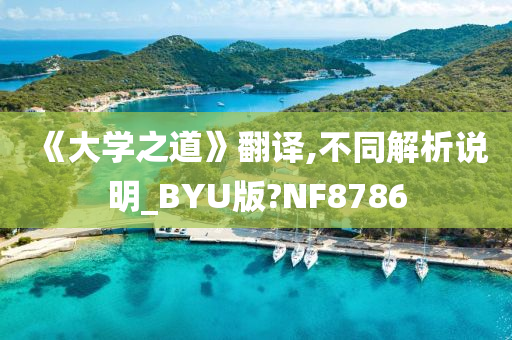 《大学之道》翻译,不同解析说明_BYU版?NF8786