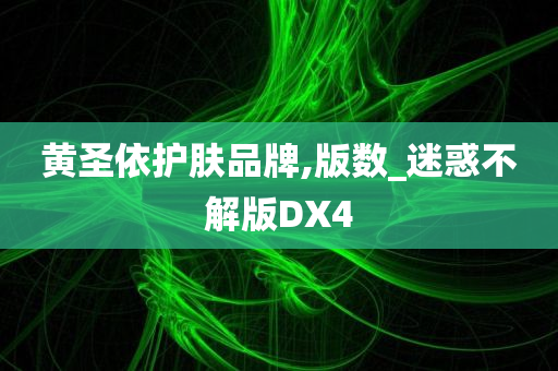 黄圣依护肤品牌,版数_迷惑不解版DX4