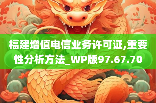 福建增值电信业务许可证,重要性分析方法_WP版97.67.70