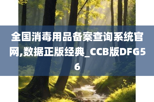 全国消毒用品备案查询系统官网,数据正版经典_CCB版DFG56