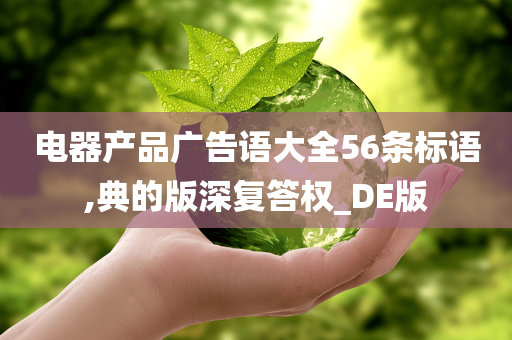 电器产品广告语大全56条标语,典的版深复答权_DE版