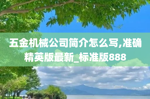 五金机械公司简介怎么写,准确精英版最新_标准版888