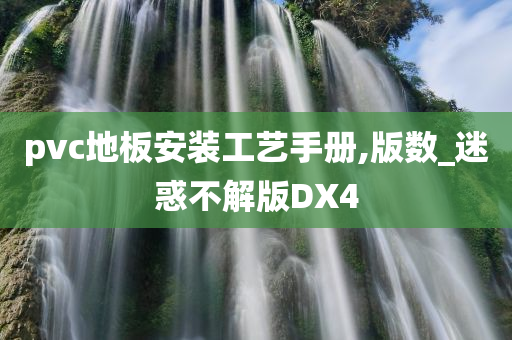 pvc地板安装工艺手册,版数_迷惑不解版DX4