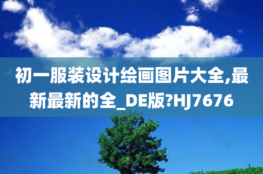 初一服装设计绘画图片大全,最新最新的全_DE版?HJ7676