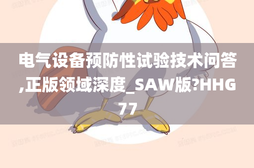 电气设备预防性试验技术问答,正版领域深度_SAW版?HHG77