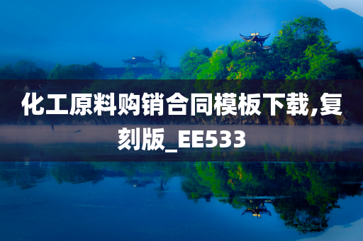 化工原料购销合同模板下载,复刻版_EE533