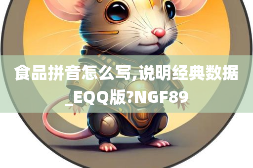 食品拼音怎么写,说明经典数据_EQQ版?NGF89