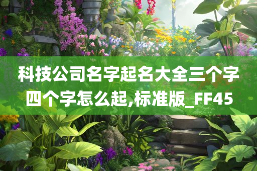 科技公司名字起名大全三个字四个字怎么起,标准版_FF45