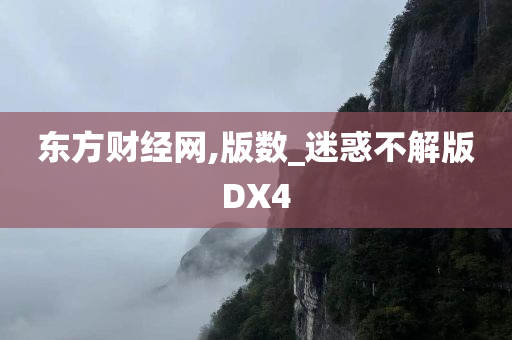 东方财经网,版数_迷惑不解版DX4