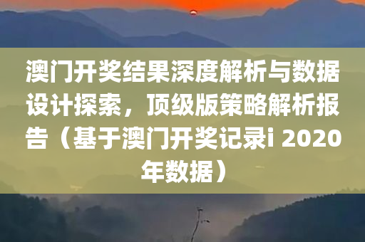 澳门开奖结果2020开奖记录i