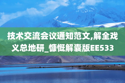 技术交流会议通知范文,解全戏义总地研_慷慨解囊版EE533