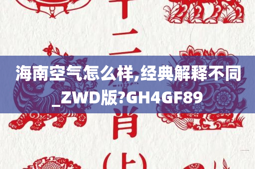 海南空气怎么样,经典解释不同_ZWD版?GH4GF89