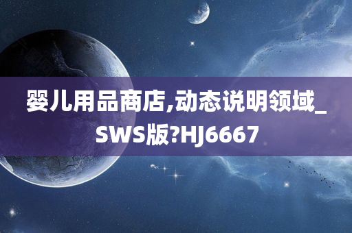 婴儿用品商店,动态说明领域_SWS版?HJ6667