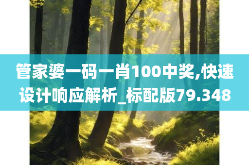 管家婆一码一肖100中奖,快速设计响应解析_标配版79.348