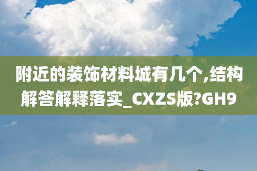 附近的装饰材料城有几个,结构解答解释落实_CXZS版?GH9