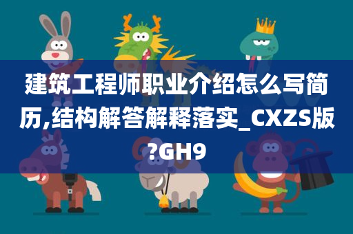 建筑工程师职业介绍怎么写简历,结构解答解释落实_CXZS版?GH9