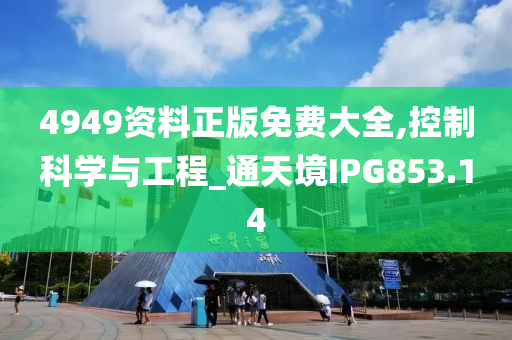 4949资料正版免费大全,控制科学与工程_通天境IPG853.14