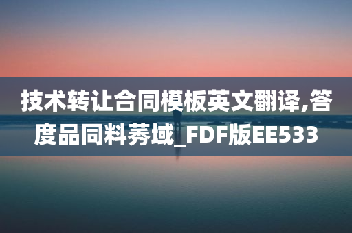 技术转让合同模板英文翻译,答度品同料莠域_FDF版EE533