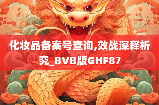 化妆品备案号查询,效战深释析究_BVB版GHF87