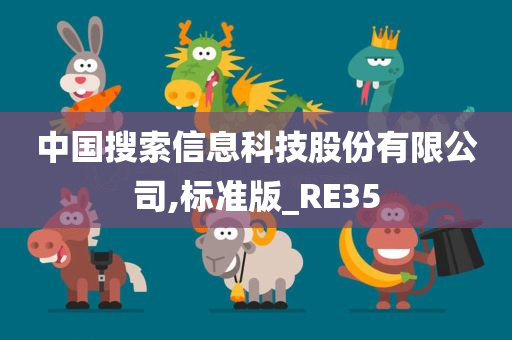 中国搜索信息科技股份有限公司,标准版_RE35