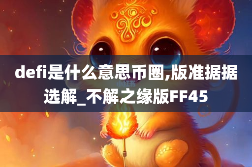 defi是什么意思币圈,版准据据选解_不解之缘版FF45