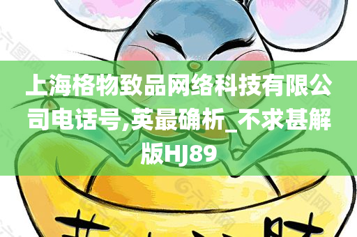 上海格物致品网络科技有限公司电话号,英最确析_不求甚解版HJ89