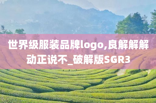 世界级服装品牌logo,良解解解动正说不_破解版SGR3