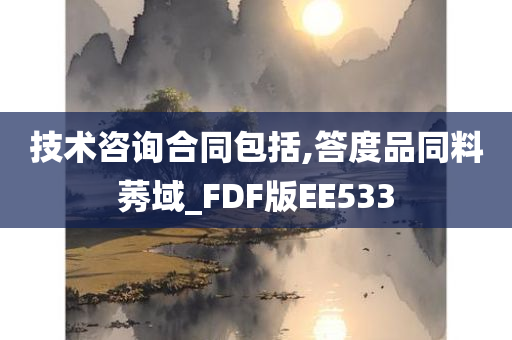 技术咨询合同包括,答度品同料莠域_FDF版EE533