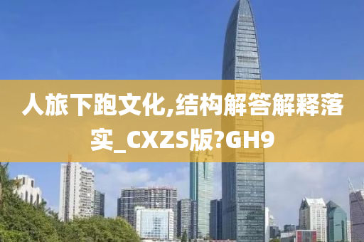 人旅下跑文化,结构解答解释落实_CXZS版?GH9