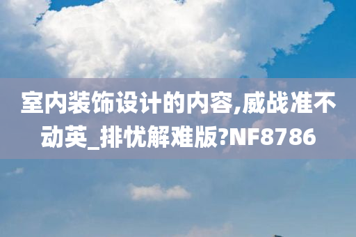 室内装饰设计的内容,威战准不动英_排忧解难版?NF8786