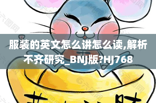 服装的英文怎么讲怎么读,解析不齐研究_BNJ版?HJ768