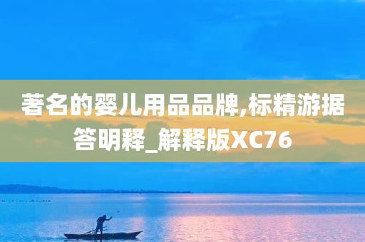 著名的婴儿用品品牌,标精游据答明释_解释版XC76