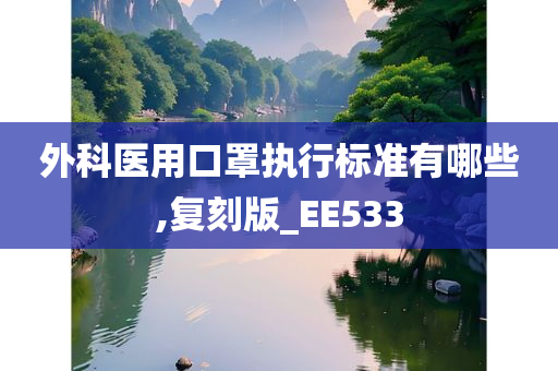 外科医用口罩执行标准有哪些,复刻版_EE533