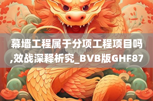 幕墙工程属于分项工程项目吗,效战深释析究_BVB版GHF87