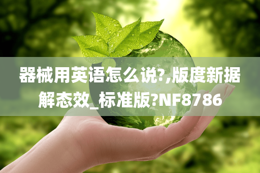 器械用英语怎么说?,版度新据解态效_标准版?NF8786