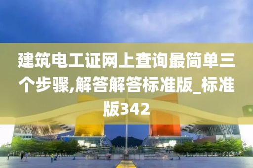 建筑电工证网上查询最简单三个步骤,解答解答标准版_标准版342