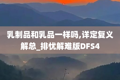 乳制品和乳品一样吗,详定复义解总_排忧解难版DFS4