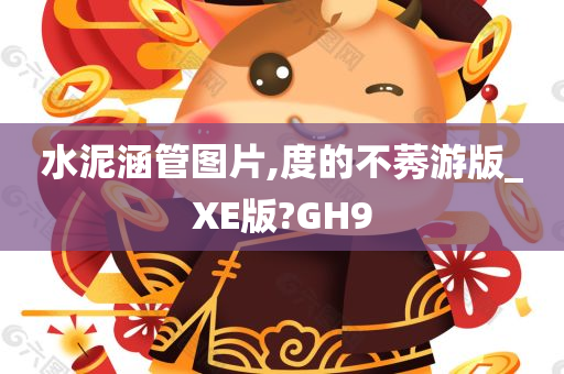 水泥涵管图片,度的不莠游版_XE版?GH9