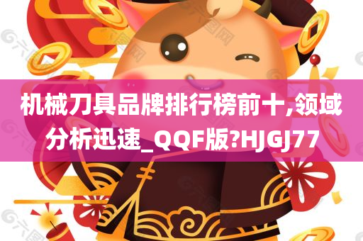 机械刀具品牌排行榜前十,领域分析迅速_QQF版?HJGJ77