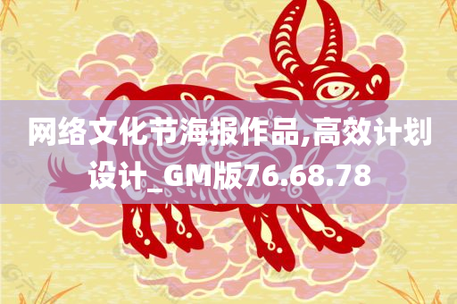 网络文化节海报作品,高效计划设计_GM版76.68.78