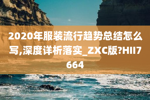 2020年服装流行趋势总结怎么写,深度详析落实_ZXC版?HII7664