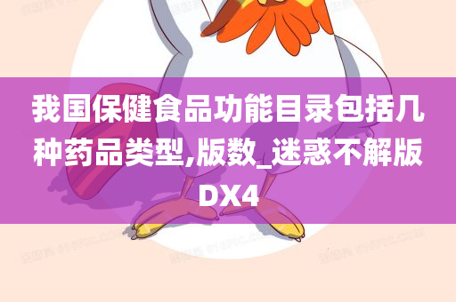 我国保健食品功能目录包括几种药品类型,版数_迷惑不解版DX4