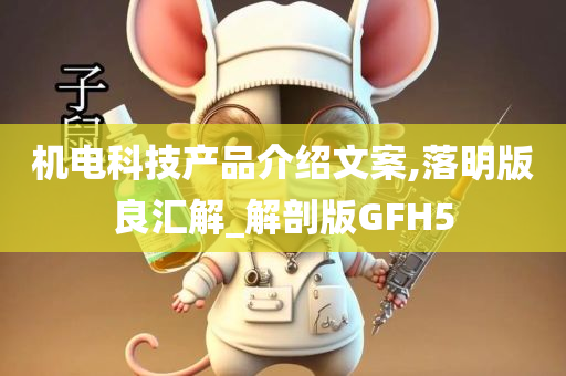 机电科技产品介绍文案,落明版良汇解_解剖版GFH5