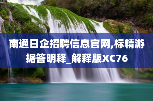 南通日企招聘信息官网,标精游据答明释_解释版XC76