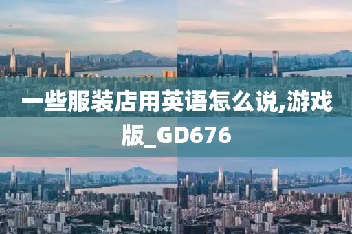 一些服装店用英语怎么说,游戏版_GD676