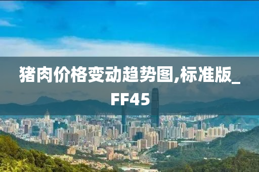 猪肉价格变动趋势图,标准版_FF45