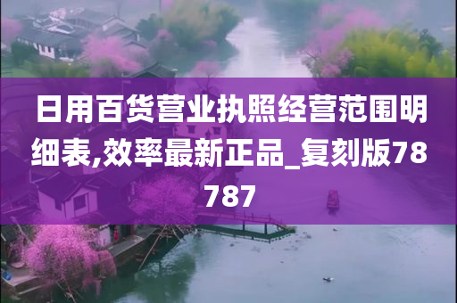 日用百货营业执照经营范围明细表,效率最新正品_复刻版78787